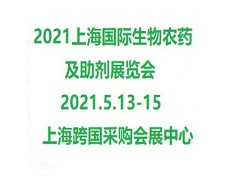 2021上海國際生物農藥及助劑展覽會
