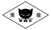 黑貓炭黑