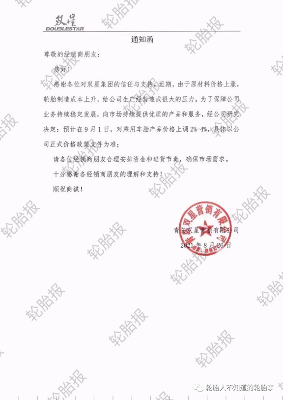 輪胎漲價(jià)通知函 輪胎漲價(jià)通知函