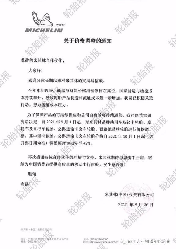 輪胎漲價(jià)通知函3 輪胎漲價(jià)通知函3