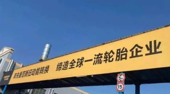 壽光市發(fā)力支持輪胎產(chǎn)業(yè) 昊華、福麥斯、龍華、躍龍將被重點(diǎn)培育 壽光市發(fā)力支持輪胎產(chǎn)業(yè) 昊華、福麥斯、龍華、躍龍將被重點(diǎn)培育