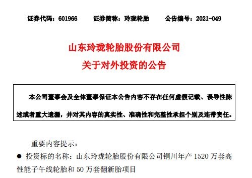 玲瓏輪胎2個(gè)月內(nèi)投資約113億建廠 玲瓏輪胎2個(gè)月內(nèi)投資約113億建廠