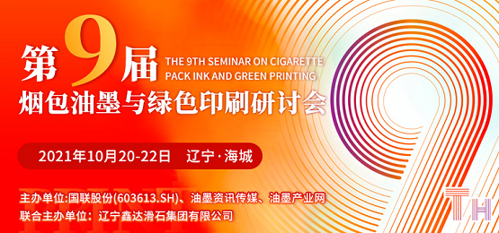 加碼升級，跨越合作 遼寧海城煙包油墨與綠色印刷研討會拭目以待！