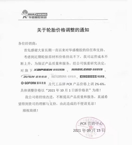 華盛橡膠發布漲價通知單 華盛橡膠發布漲價通知單