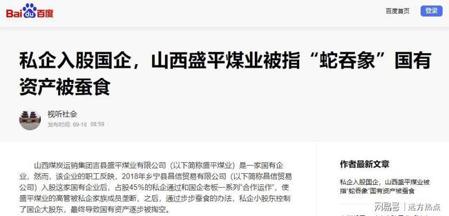 私企入股國企，山西盛平煤業被指“蛇吞象”國有資產被蠶食