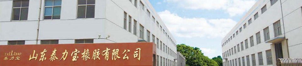 山東泰力寶橡膠有限公司 山東泰力寶橡膠有限公司