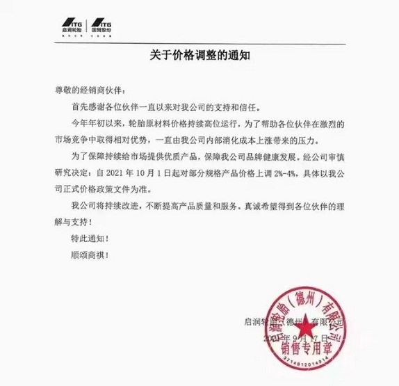 啟潤輪胎(德州)有限公司發布價格調整通知 啟潤輪胎(德州)有限公司發布價格調整通知