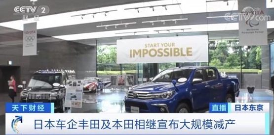 日本的兩家汽車廠商豐田和本田相繼發(fā)布了減產(chǎn)的消息 日本的兩家汽車廠商豐田和本田相繼發(fā)布了減產(chǎn)的消息