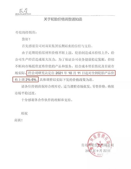 雙星輪胎發布的第二張輪胎漲價通知 雙星輪胎發布的第二張輪胎漲價通知