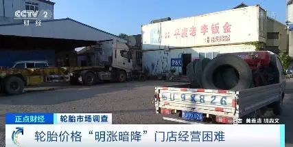 央視罕見關注:輪胎漲價一哄而起,暗地降價已達7%! 央視罕見關注:輪胎漲價一哄而起,暗地降價已達7%!