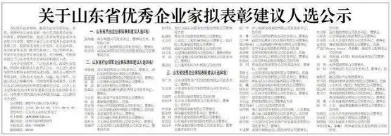 關于山東省優秀企業家擬表彰建議人選公示 關于山東省優秀企業家擬表彰建議人選公示