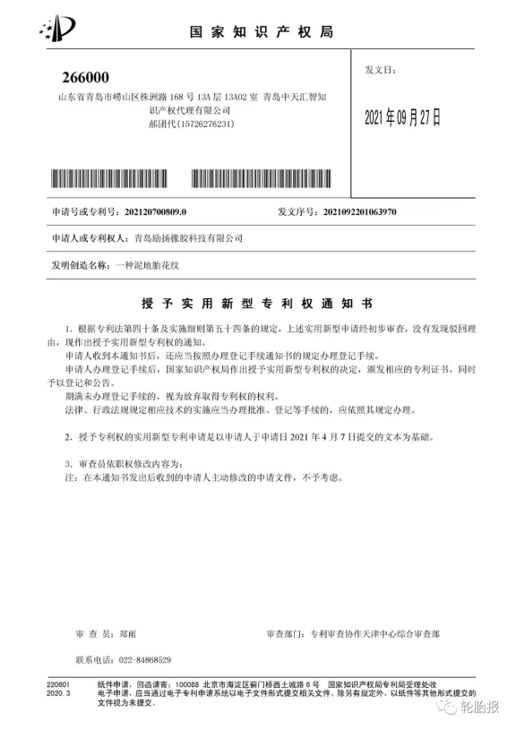 青島勵揚(yáng)橡膠科技再次獲得三項國家實用新型專利:一種硫化輪胎裝置、一種四季輪胎花紋結(jié)構(gòu)和一種泥地胎花紋。 青島勵揚(yáng)橡膠科技再次獲得三項國家實用新型專利:一種硫化輪胎裝置、一種四季輪胎花紋結(jié)構(gòu)和一種泥地胎花紋。