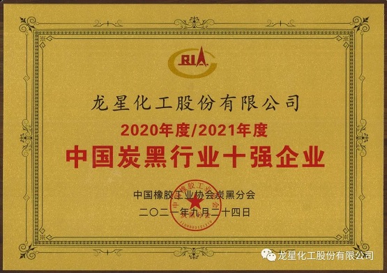 2021年獲“年度中國炭黑十強企業”稱號。