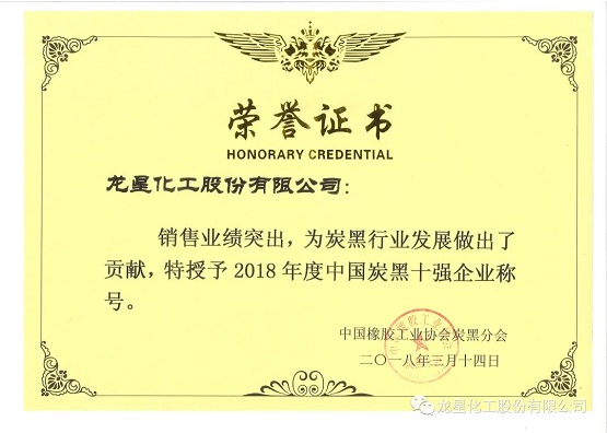 2018年獲“年度中國炭黑十強企業”稱號。