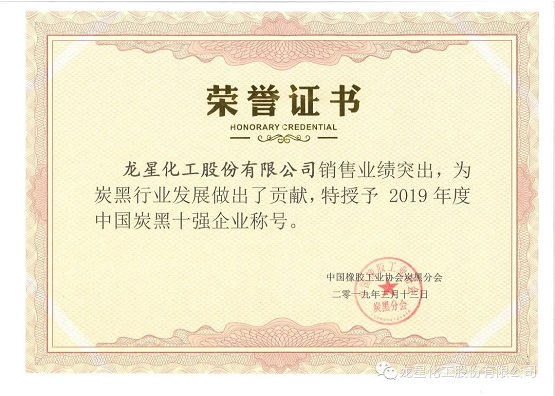 2019年獲“年度中國炭黑十強企業”稱號。