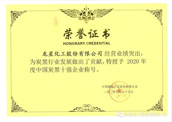 2020年獲“年度中國炭黑十強企業”稱號。