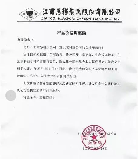 黑貓炭黑股份發布產品價格調整函 黑貓炭黑股份發布產品價格調整函