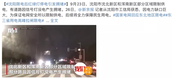 沈陽限電后紅綠燈停電引發擁堵 沈陽限電后紅綠燈停電引發擁堵