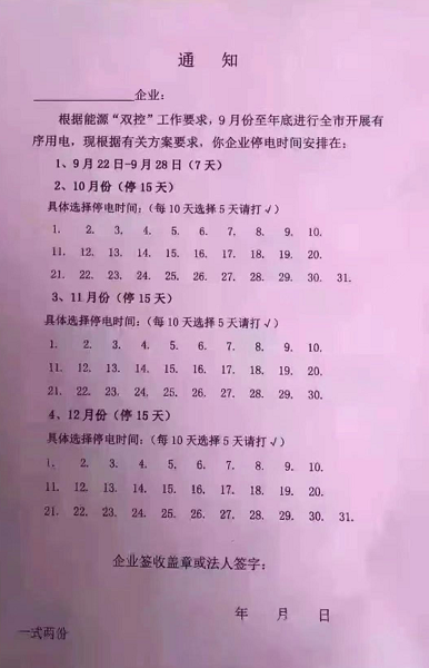 有企業收到通知將限電到12月底 有企業收到通知將限電到12月底
