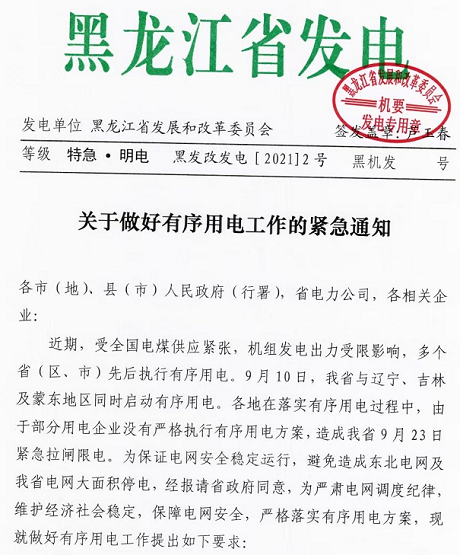 黑龍江實行限電,拒不執行將被追責 黑龍江實行限電,拒不執行將被追責