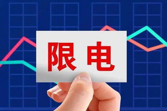 拉閘限電,影響橡膠價(jià)格! 拉閘限電,影響橡膠價(jià)格!