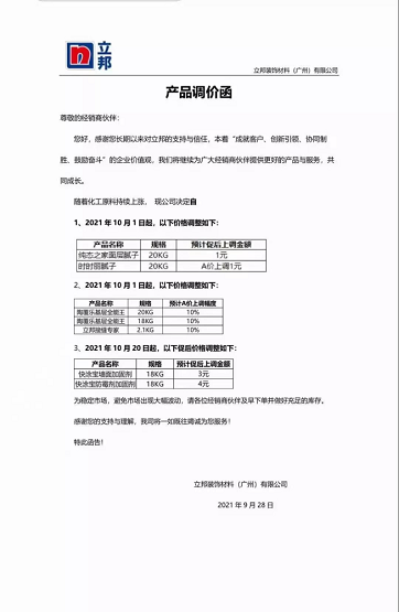 立邦裝飾材料(廣州)有限公司連發(fā)兩封漲價函。