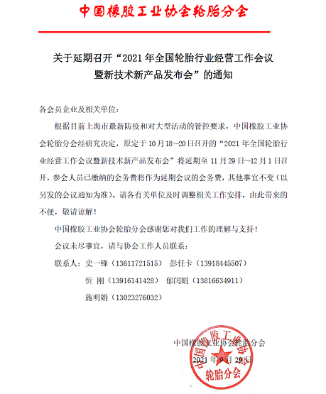 關(guān)于延期召開“2021年全國輪胎行業(yè)經(jīng)營工作會(huì)議暨新技術(shù)新產(chǎn)品發(fā)布會(huì)”的通知