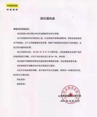 凱旋輪胎漲價函 凱旋輪胎漲價函