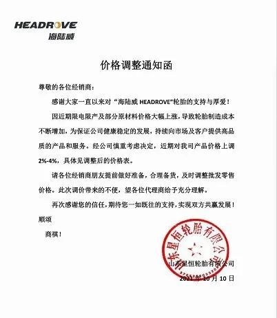 星恒輪胎漲價函 星恒輪胎漲價函