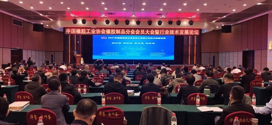 中國橡膠工業協會橡膠制品分會會員大會暨行業技術發展論壇