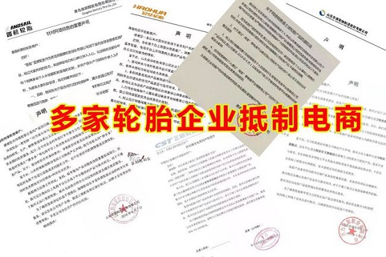 多家輪胎企業抵制電商