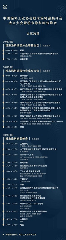 中國涂料工業協會主辦的中國涂料工業協會粉末涂料涂裝分會成立大會暨粉末涂料涂裝峰會時間表