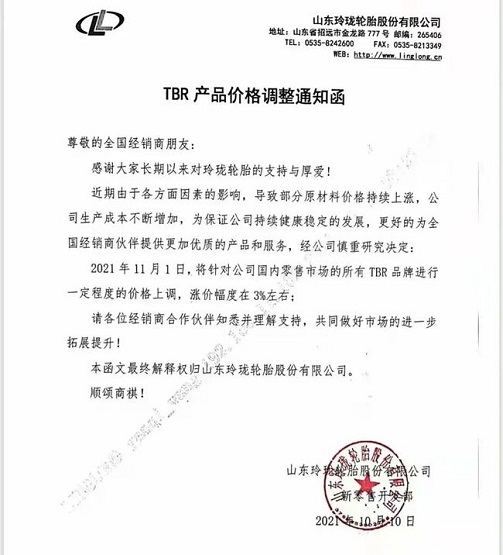 10月10日，玲瓏輪胎發布價格調整通知