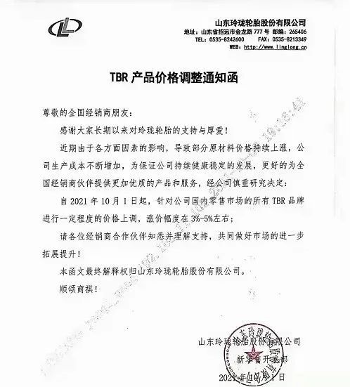 10月1日，玲瓏輪胎發布漲價通知