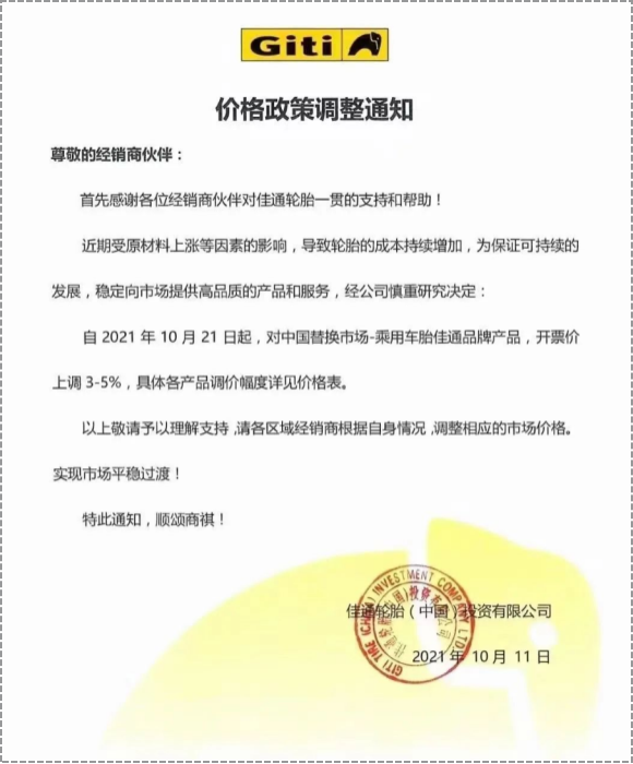 中國替換市場的乘用車胎和商用車胎先后發(fā)布漲價(jià)通知