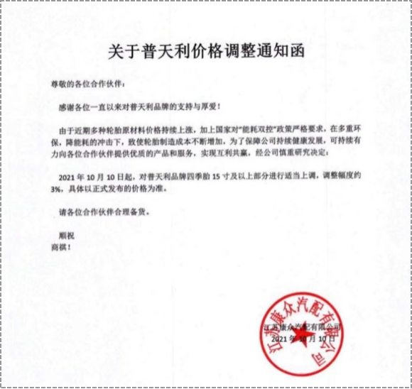普天利品牌四季胎15寸及以上部分進(jìn)行3%的價(jià)格上調(diào)。