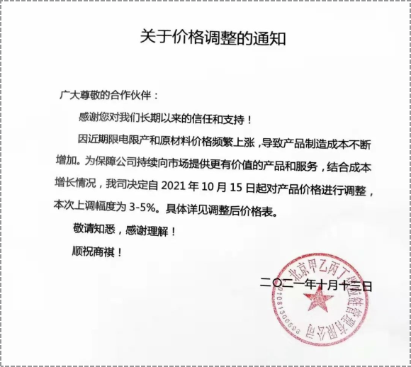 產(chǎn)品價(jià)格進(jìn)行3%-5%的調(diào)整。