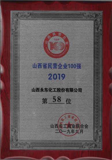 2019年進入山西民營企業100強