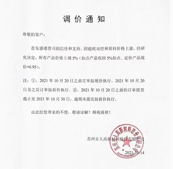 吉人高新：所有產品價格上調5%
