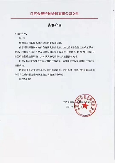 金陵涂料：10月20日起對部分品類產品價格進行調整