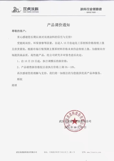 雙虎涂料：產品新價格較目前執行價格上調5-18%