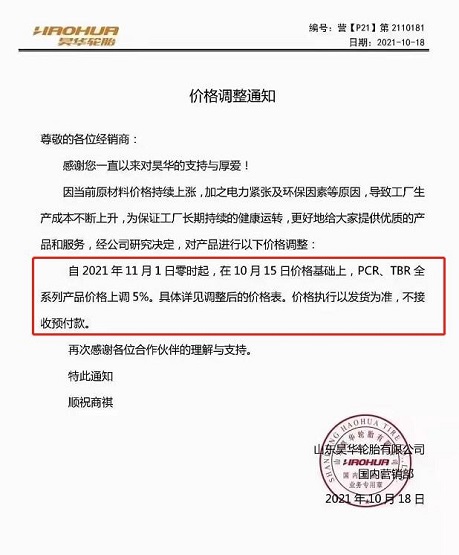 昊華輪胎11月1日在10月15日的價格基礎上,PCR、TBR全系列產品價格上調5% 昊華輪胎11月1日在10月15日的價格基礎上,PCR、TBR全系列產品價格上調5%
