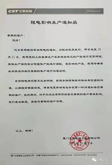 廈門正新橡膠工業有限公司 廈門正新橡膠工業有限公司