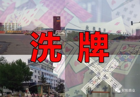 輪胎行業洗牌 輪胎行業洗牌