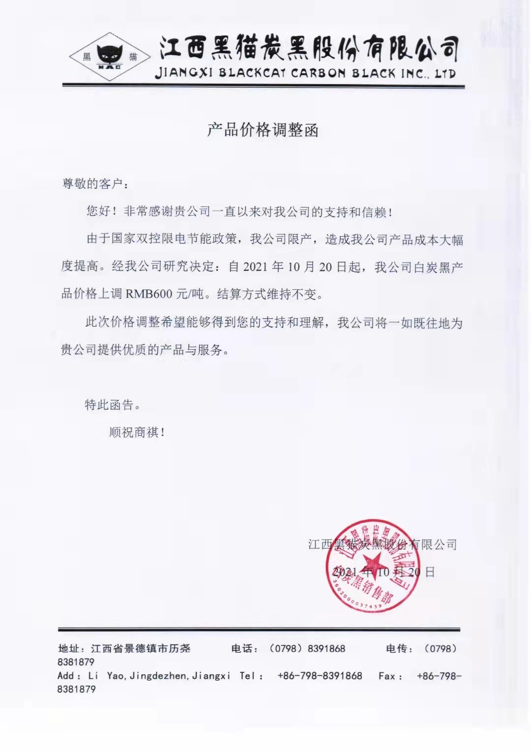 江西黑貓炭黑股份有限公司：白炭黑價格每噸上調600元！
