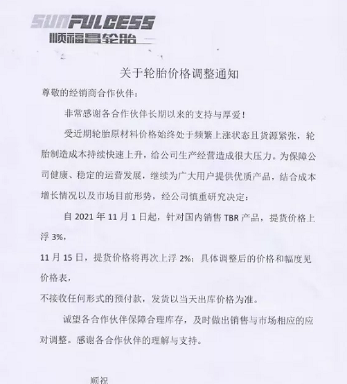 濰坊順福昌橡膠發布漲價通知 濰坊順福昌橡膠發布漲價通知