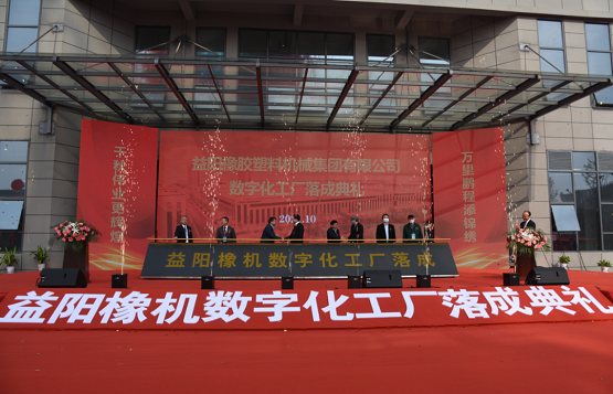 益陽橡膠塑料機械集團有限公司舉行數字化工廠落成典禮暨新品發布會 益陽橡膠塑料機械集團有限公司舉行數字化工廠落成典禮暨新品發布會