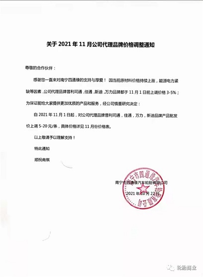 南寧市四通緣汽車輪胎代理的輪胎品牌價格上調3-5% 南寧市四通緣汽車輪胎代理的輪胎品牌價格上調3-5%