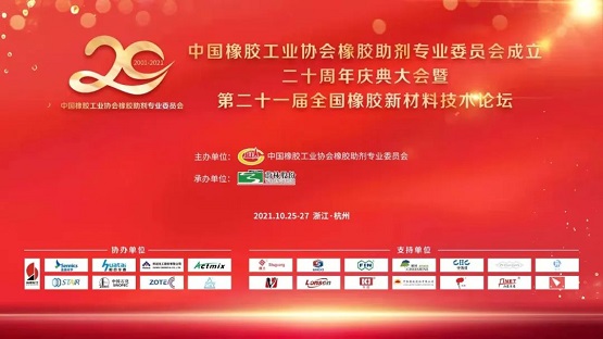 中國橡膠工業(yè)協(xié)會橡膠助劑專業(yè)委員會20周年慶典 中國橡膠工業(yè)協(xié)會橡膠助劑專業(yè)委員會20周年慶典