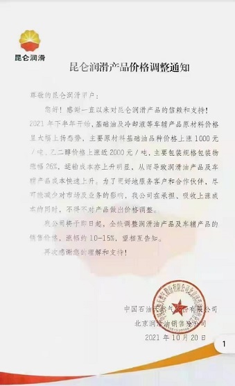 中國石油天然氣有限公司北京潤滑油銷售分公司漲價 中國石油天然氣有限公司北京潤滑油銷售分公司漲價